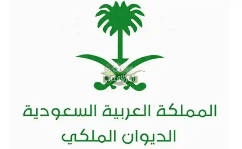 رابط تقديم مساعدة الديوان الملكي السعودي 1444.. شروط مساعدة الديوان الملكي
