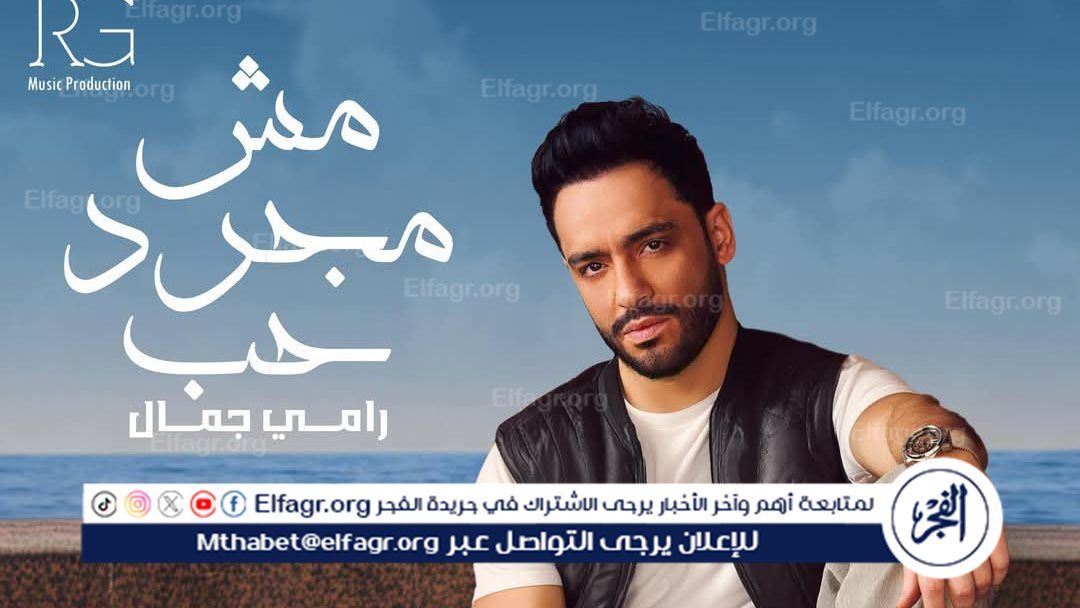 بوستر أغنية مش مجرد حب لـ رامي جمال
