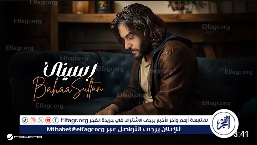 بوستر أغنية رسيني لـ بهاء سلطان