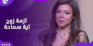 أنا في ضهر أخويا.. ناهد السباعي تعلق على أزمة زوج آية سماحة