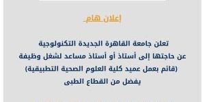 جامعة
      القاهرة
      الجديدة
      تعلن
      حاجتها
      إلى
      أعضاء
      هيئة
      التدريس
      من
      أستاذ
      وأستاذ
      مساعد