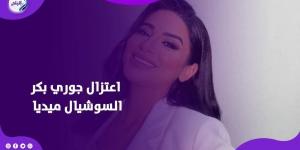 قررت اعتزالها.. قصة جوري بكر مع السوشيال ميديا