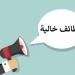 «الأعلى
      للجامعات»
      يعلن
      عن
      فرص
      عمل
      جديدة..
      رابط
      وشروط
      التقديم