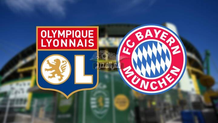 تشكيل بايرن ميونخ اليوم.. التشكيلة المتوقعة لمباراة ليون ضد بايرن ميونخ lyon vs bayern Munich