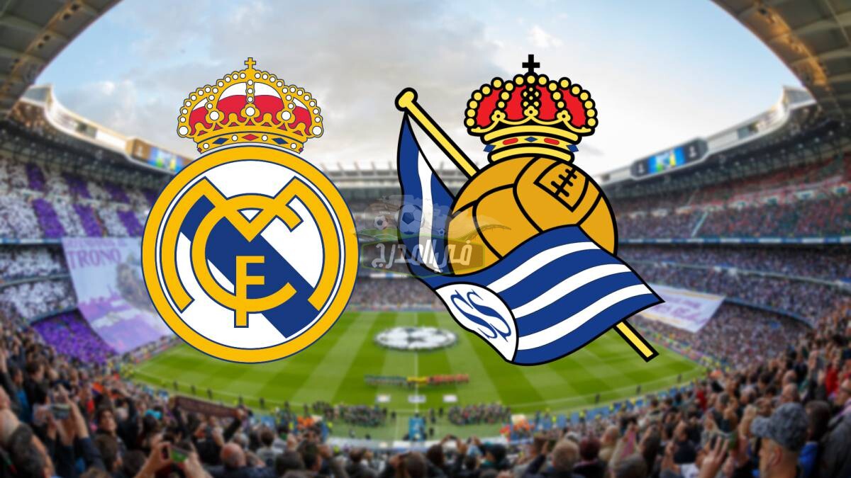 نتيجة مباراة ريال مدريد وريال سوسيداد real madrid vs real sociedad  في الدوري الاسباني