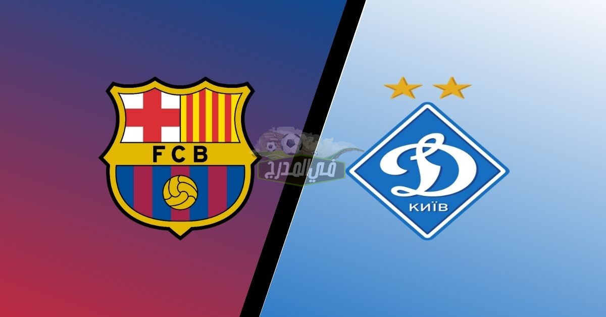 نتيجة مباراة برشلونة ودينامو كييف barcelona vs dynamo kiev في دوري الأبطال