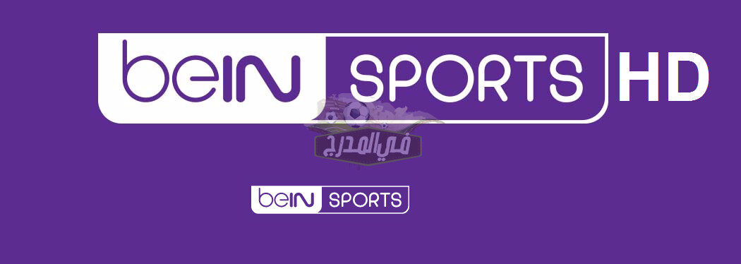 تردد قناة بي إن سبورت المفتوحة beIN SPORT Hd 2021 على النايل سات