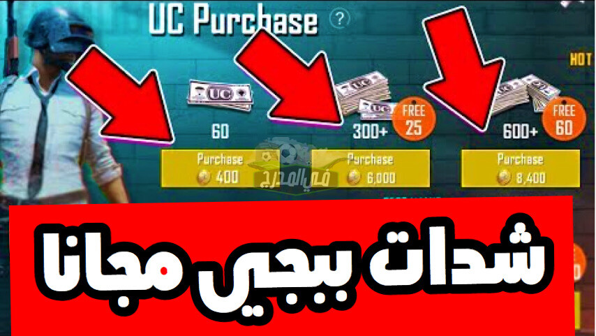 كيفية شحن شدات ببجي 2022.. شحن شدات ببجي موبايل pubg uc الموسم الجديد