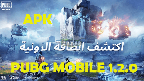 تحديث ببجي موبايل الجديد إصدار pubg mobile 1.2.. تحميل ببجي الموسم 17 القوة الرونية الجديدة