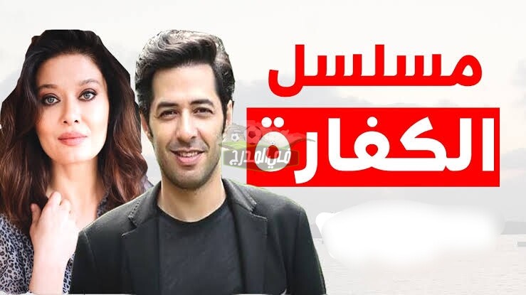 مسلسل الكفارة 14.. متابعة مسلسل الكفارة الحلقة 14 عبر موقع قصة عشق وقناة فوكس التركية