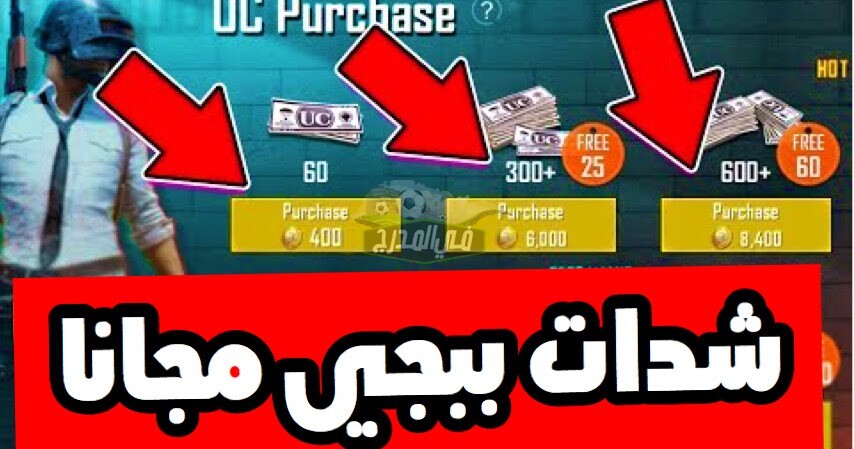 أسهل طريقة لشحن شدات ببجي pubg uc من الموقع الرسمي والحصول على آلاف الشدات