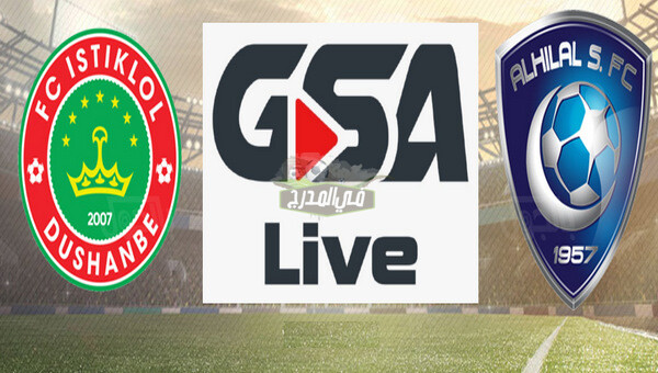 كيفية الدخول إلى موقع GSA Live لمشاهدة مباراة الهلال ضد استقلال دوشنبه.. تردد قناة GSA LIVE