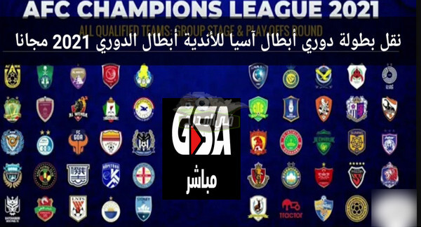 منصة gsa live الناقلة لمباريات دوري ابطال أسيا 2021… تردد قناة GSA LIVE لمشاهدة مباريات اليوم الثلاثاء 27 / 4 / 2021