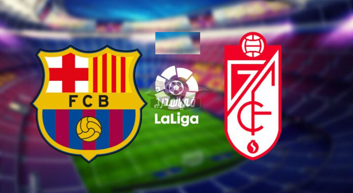 عاجل.. قناة مفتوحة على نايل سات تنقل مباراة برشلونة ضد غرناطة barcelona vs granada اليوم الخميس 29 / 4 / 2021