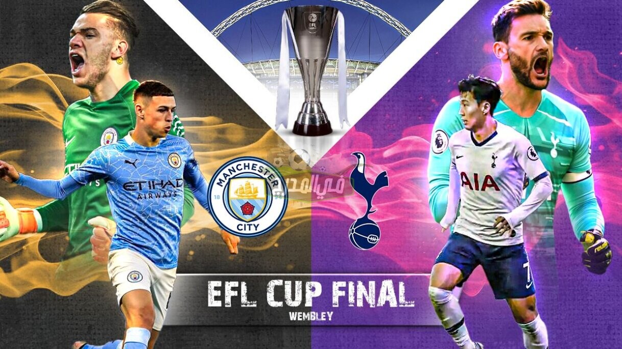 ثبت الآن تردد قناة مكسبي المفتوحة الناقلة لمباراة مانشستر سيتي ضد توتنهام man city vs tottenham في نهائي كأس الرابطة الإنجليزية 