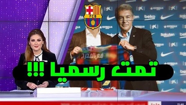 عاجل.. برشلونة يحصل على توقيع الصفقة الذهبية