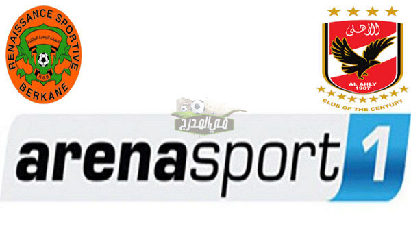 تردد قناة أرينا سبورت HD Arena Sport الناقلة لمباراة الأهلي ضد نهضة بركان في السوبر الأفريقي