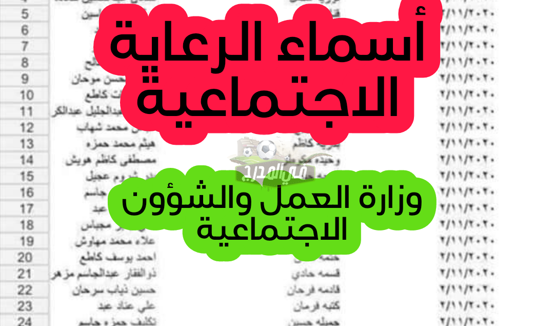 من هنــا.. رابط كشوف أسماء المشمولين في الرعاية الاجتماعية 2023 molsa.gov.iq  الوجبة التاسعة