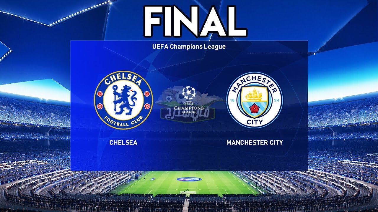 موعد مباراة مانشستر سيتي ضد تشيلسي Manchester city vs Chelsea في نهائي دوري أبطال أوروبا 2021