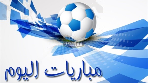 مواعيد مباريات اليوم الأحد 20 / 6 / 2021 في جميع البطولات والقنوات الناقلة