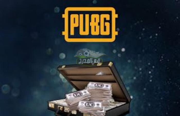 كيفية الحصول على شدات ببجي موبايل 2022 PUBG MOBILE بـ 3 طرق أمنة وسهلة