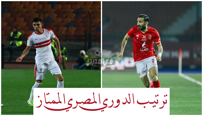 جدول ترتيب الدوري المصري قبل مباراة الأهلي ضد أسوان المؤجلة من الجولة السابعة عشر