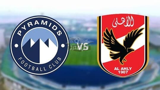 القنوات المفتوحة الناقلة لمباراة الأهلي ضد بيراميدز Alahly Vs pyramids.. تردد قناة أون تايم سبورت الناقلة لمباراة الأهلي اليوم