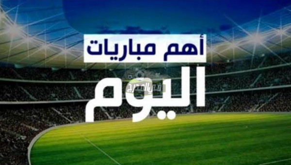 جدول مباريات اليوم الأحد 17\10\2021 في جميع البطولات والقنوات الناقلة