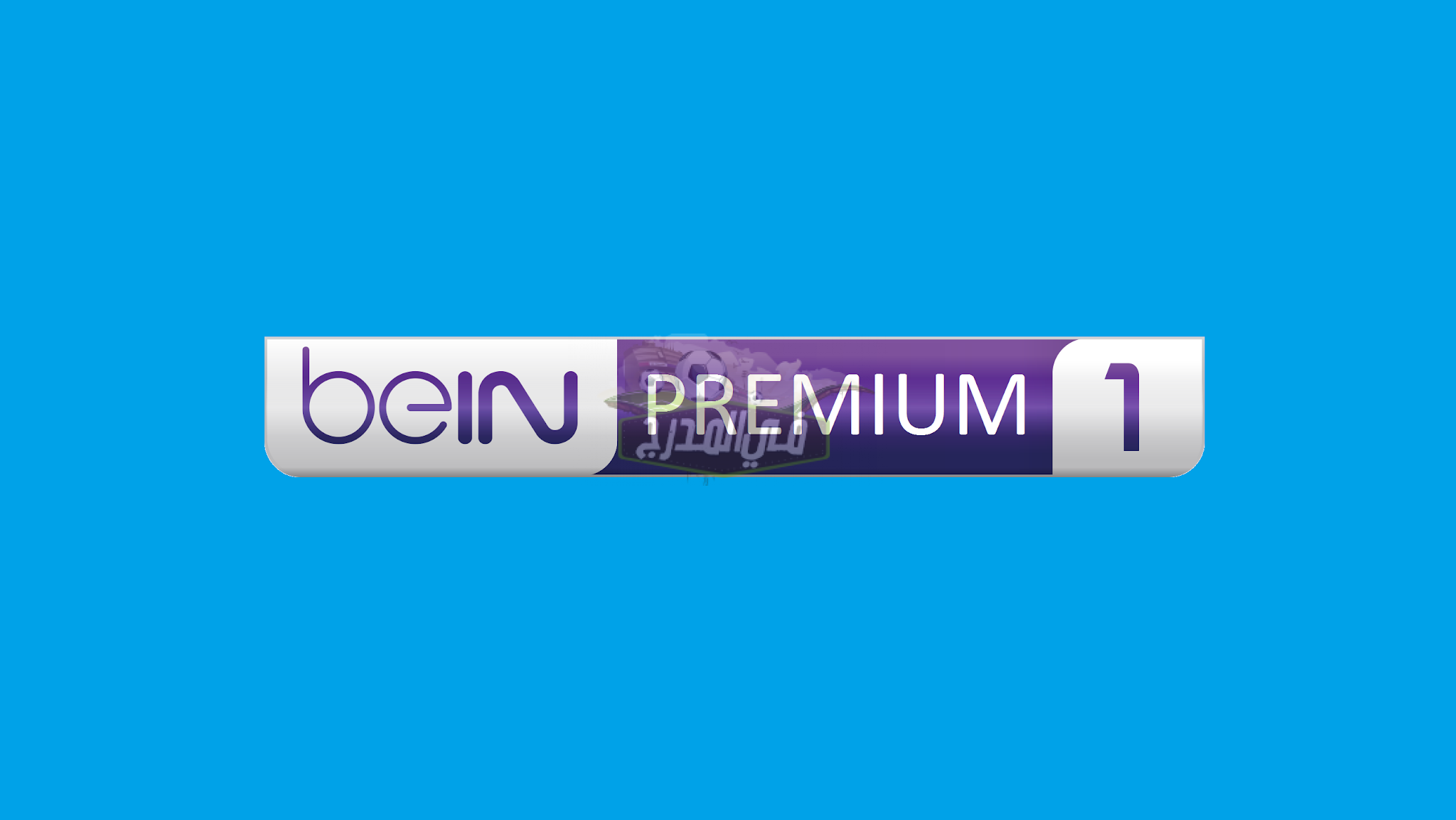 تردد قناة beIN Sports 1 HD Premium المفتوحة على القمر الصناعي أسترا لمشاهدة مباراة الأرجنتين ضد بيرو