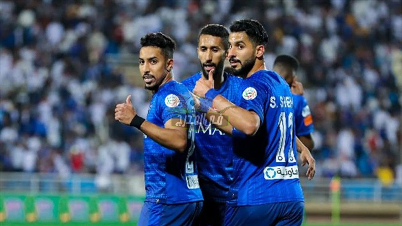 التشكيل الرسمي لمباراة الهلال ضد بيرسبوليس الإيراني في دوري أبطال آسيا