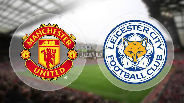 موعد مباراة ليستر سيتي ضد مانشستر يونايتد Leicester city vs Man United في الدوري الإنجليزي الممتاز والقنوات الناقلة لها