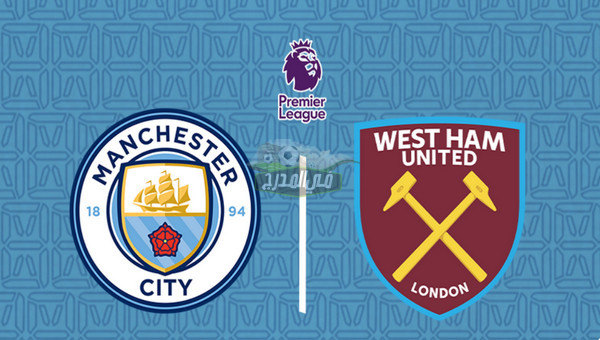 القنوات الناقلة لمباراة مانشستر سيتي ضد وست هام Man city vs West ham في الدوري الإنجليزي