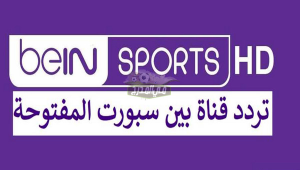 تردد بي ان سبورت المفتوحة الناقلة لكأس العرب 2021 على النايل سات