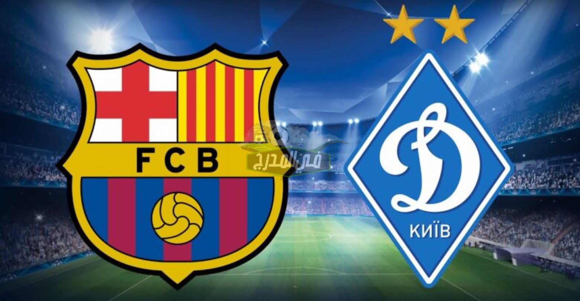 موعد مباراة برشلونة ضد دينامو كييف Barcelona vs Dynamo Kiev في دوري أبطال أوروبا والقنوات الناقلة لها