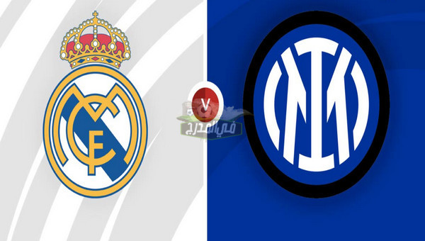 القنوات الناقلة لمباراة ريال مدريد ضد إنتر ميلان Real madrid vs Inter milan في دوري أبطال أوروبا