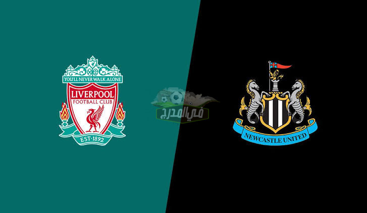 موعد مباراة ليفربول ضد نيوكاسل Liverpool vs Newcastle في الدوري الإنجليزي الممتاز والقنوات الناقلة لها