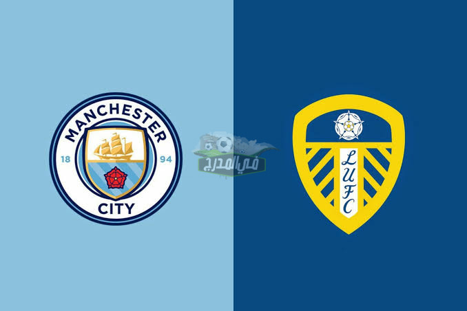 موعد مباراة مانشستر سيتي ضد ليدز يونايتد Man city vs Leeds United في الدوري الإنجليزي الممتاز والقنوات الناقلة لها