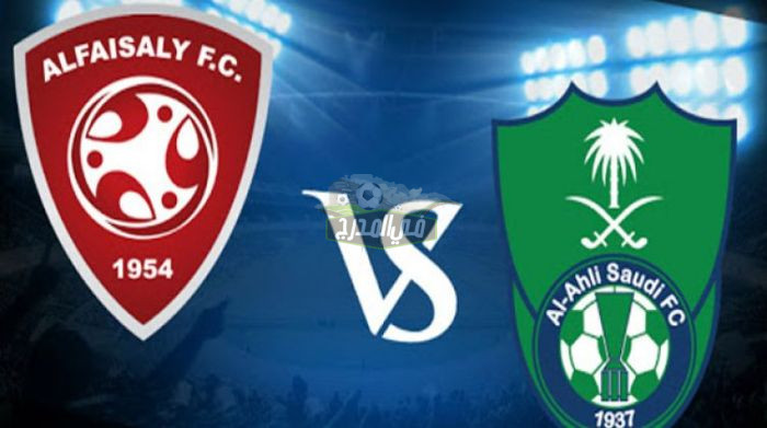 القنوات الناقلة لمباراة الأهلي ضد الفيلصي اليوم في الدوري السعودي