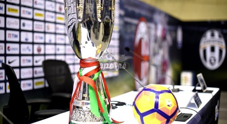 القنوات الناقلة لكأس السوبر الإيطالي 2022