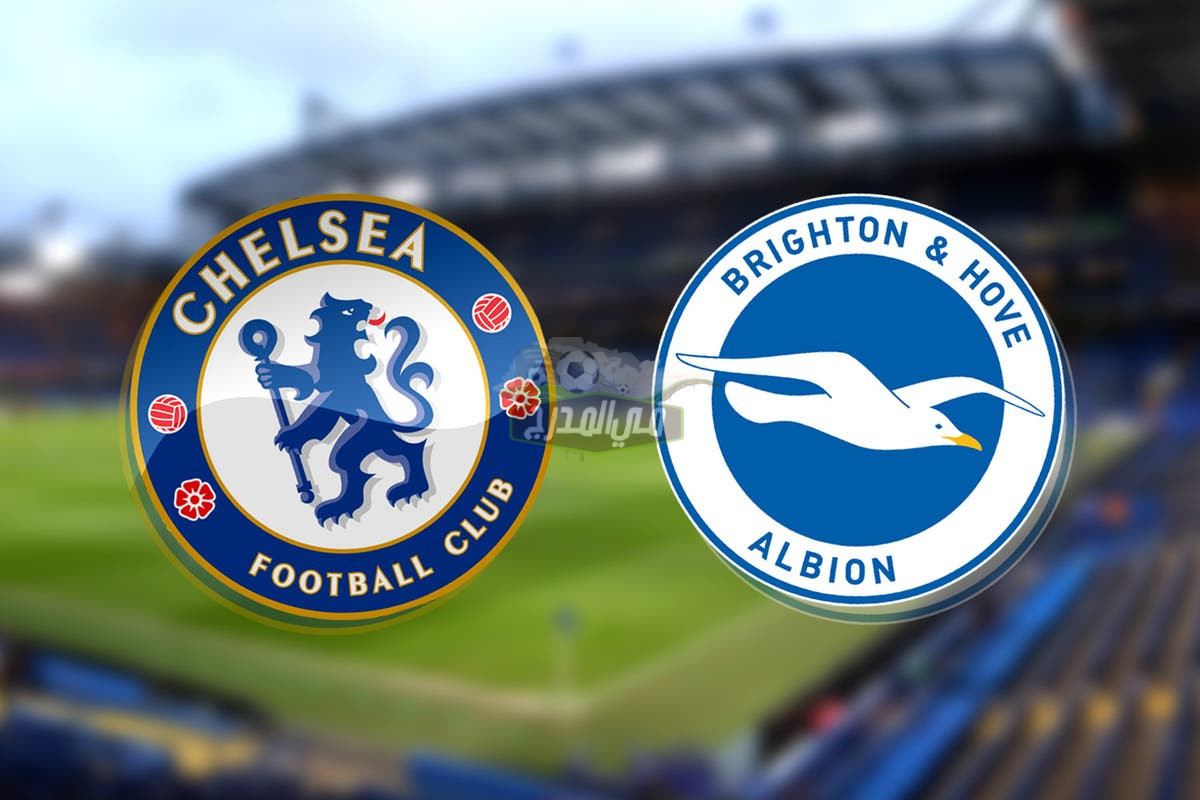 القنوات الناقلة لمباراة تشيلسي ضد برايتون Chelsea vs Brighton في الدوري الإنجليزي
