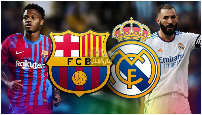 القنوات الناقلة لمباراة برشلونة ضد ريال مدريد Barcelona vs Real Madrid في كأس السوبر الإسباني