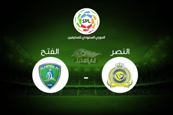 القنوات الناقلة لمباراة النصر ضد الفتح اليوم في الدوري السعودي