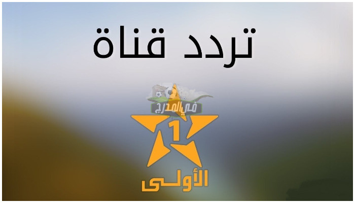 تردد قناة الأولى المغربية الأرضية الناقلة لمباراة المغرب ضد غانا في كأس أمم أفريقيا 2022