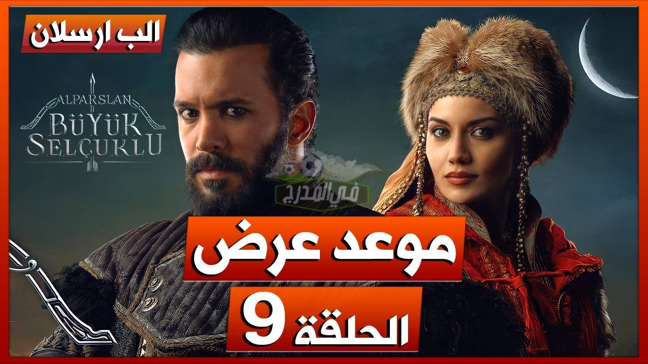 “تسميم الب أرسلان” تابع أحداث مسلسل الب أرسلان الحلقة 9 مدبلجة باللغة العربية عبر قناة الفجر الجزائرية