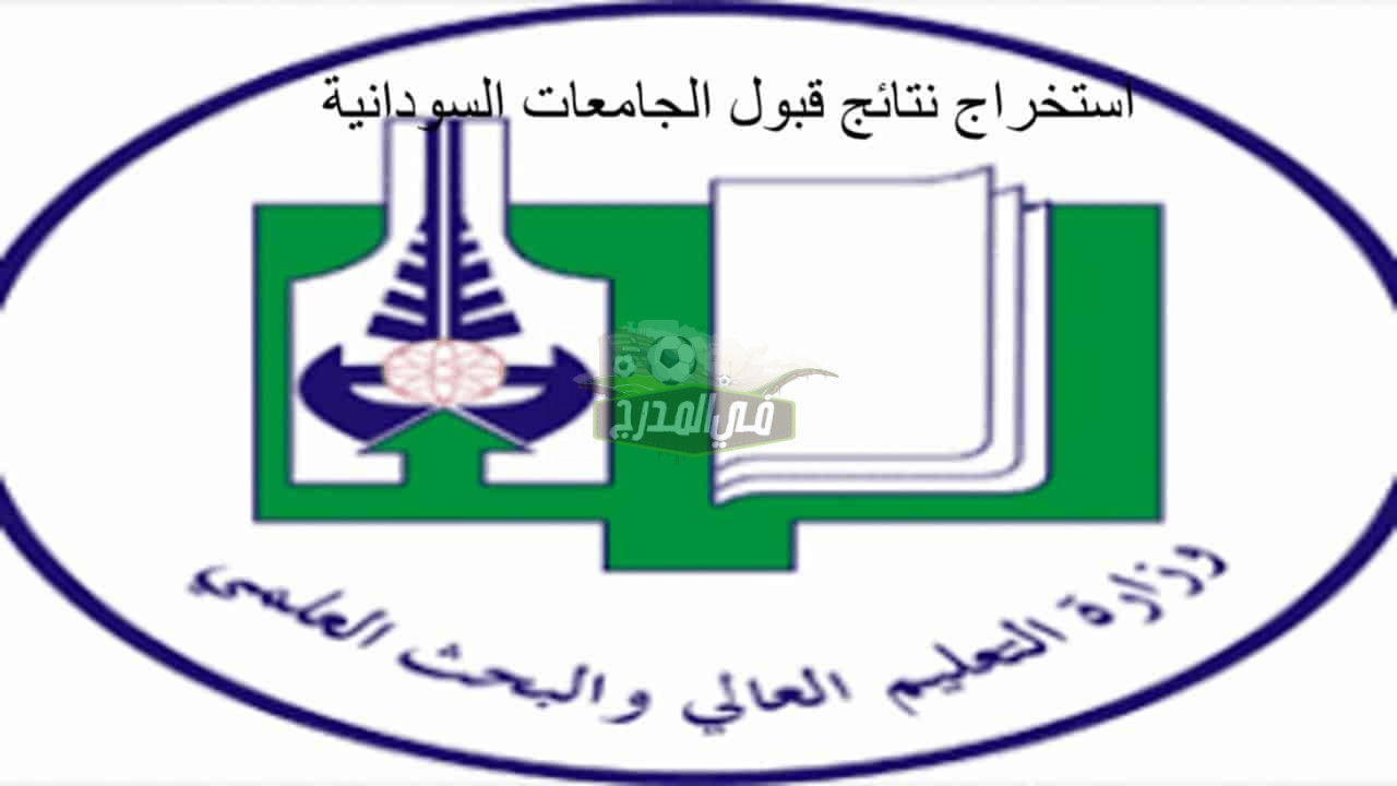 الآن رابط استخراج نتيجة تقديم الجامعات السودانية 2022 عبر موقع وزارة التعليم السودانية