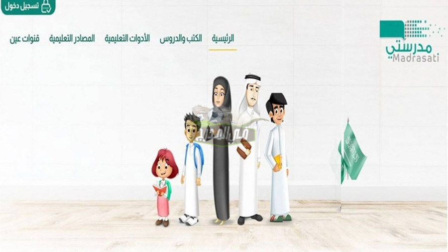 منصة مدرستي 14444|| رابط التسجيل في منصة مدرستي للتعليم عن بعد