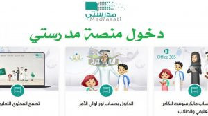 رابط الدخول إلى منصة مدرستي الإلكترونية Madrasty لاستكمال الدراسة عن بعد