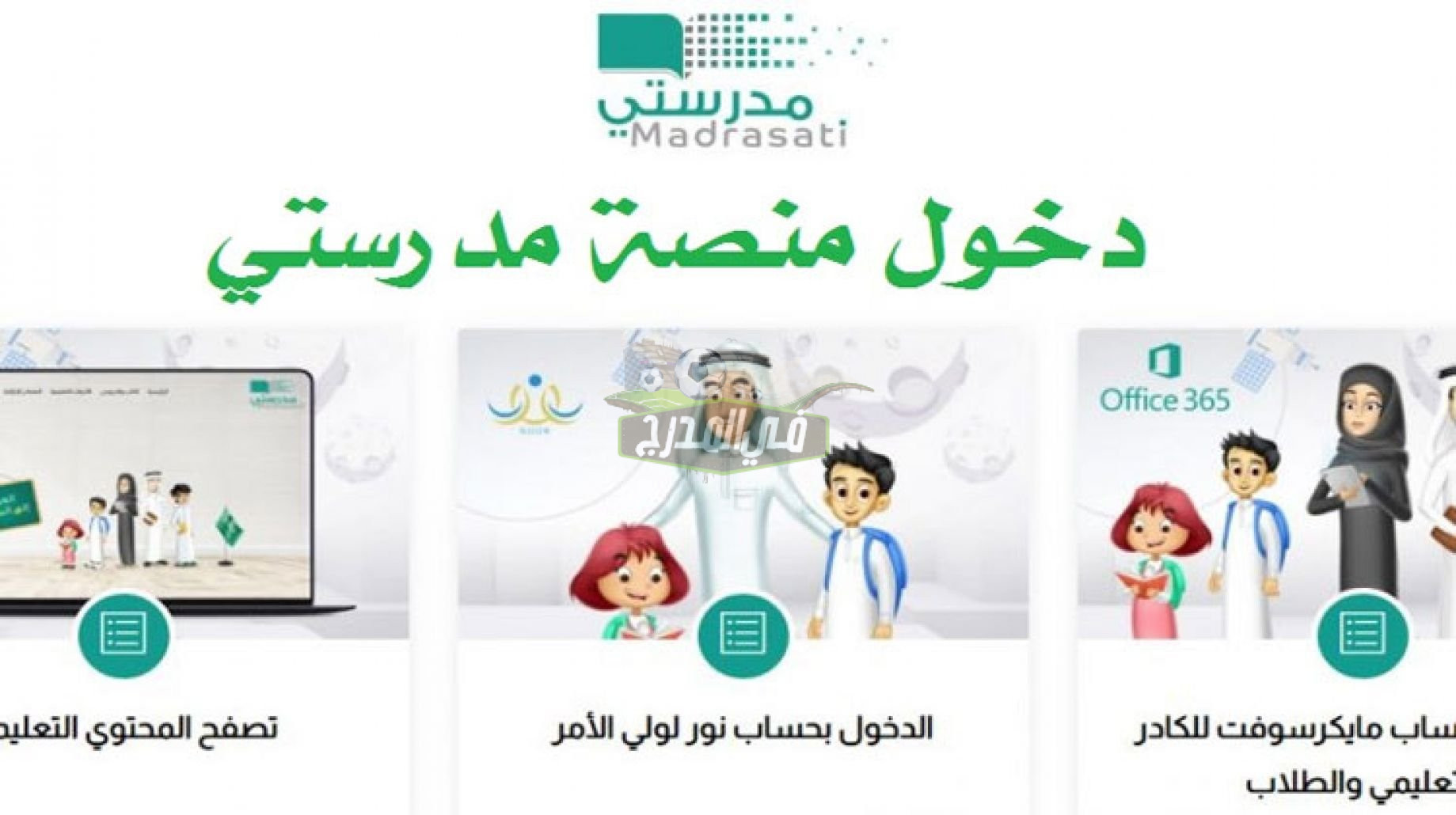 رابط الدخول إلى منصة مدرستي الإلكترونية Madrasty لاستكمال الدراسة عن بعد