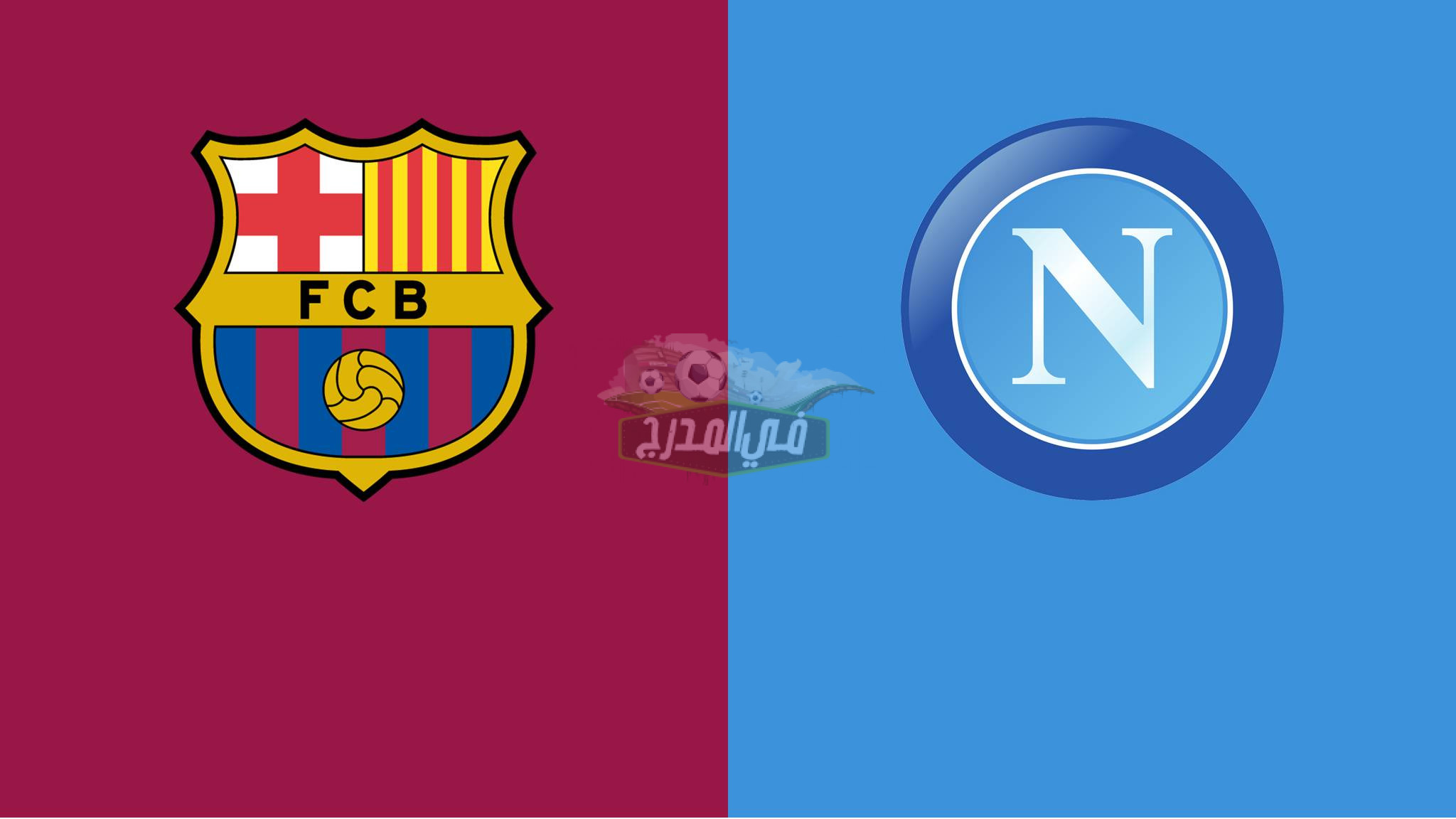 القنوات المفتوحة الناقلة لمباراة برشلونة ونابولي الأربعاء 2022/2/17 في الدوري الأوروبي