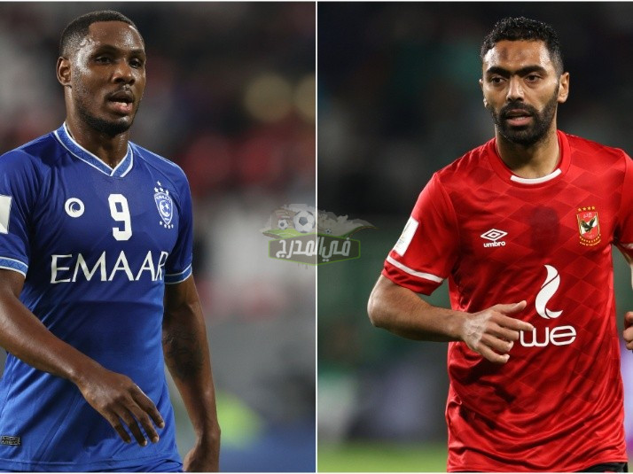 بالتردد .. القنوات المفتوحة الناقلة لمباراة الاهلي والهلال اليوم 2022/2/12 في كأس العالم للأندية